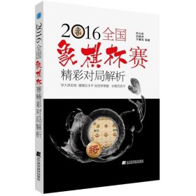 2016全国象棋杯赛精彩对局解析