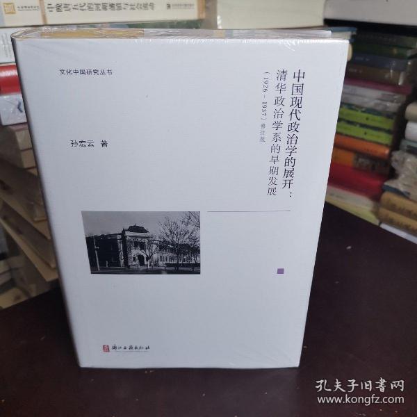 中国现代政治学的展开--清华政治学系的早期发展(1926-1937修订版)(精)/文化中国研究丛书