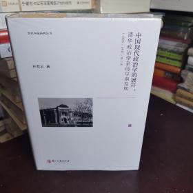 中国现代政治学的展开--清华政治学系的早期发展(1926-1937修订版)(精)/文化中国研究丛书