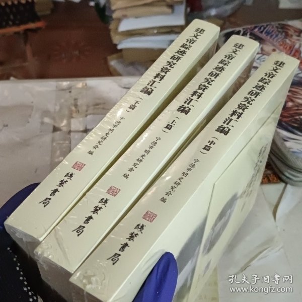 建文帝踪迹研究资料汇编 上中下篇