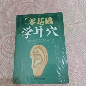 零基础学耳穴（汉竹）