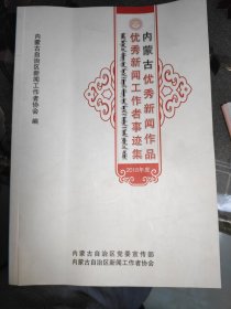 内蒙古优秀新闻作品优秀新闻工作者事迹集