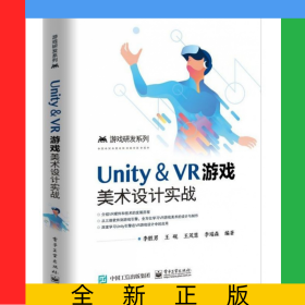 Unity＆VR游戲美術(shù)設(shè)計實戰(zhàn)/游戲研發(fā)系列