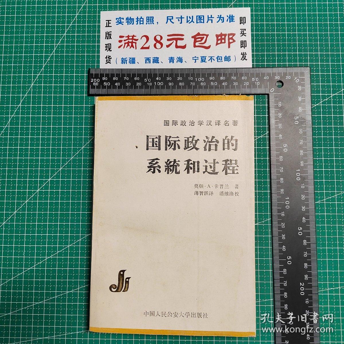 国际政治学汉译名著：国际政治的系统和过程