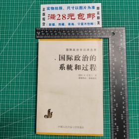 国际政治学汉译名著：国际政治的系统和过程