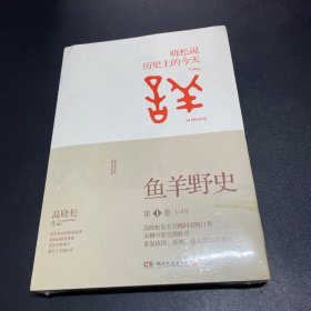 鱼羊野史·第1卷：晓松说 历史上的今天