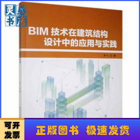 BIM技术在建筑结构设计中的应用与实践