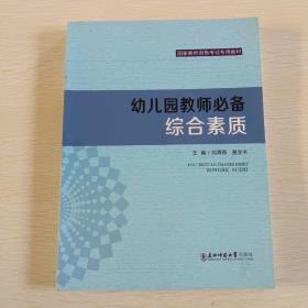 幼兒園教師必備綜合素質(zhì)