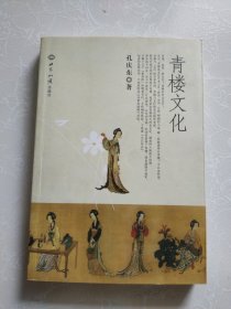 青楼文化