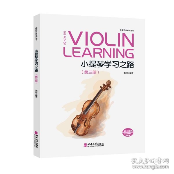 小提琴学习之路（第三册）