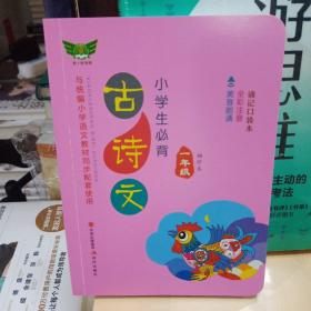 小学生必背古诗文·一年级（袖珍本）同步配套部编版人教版最新教材方便携带随时诵读