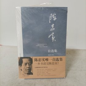 陈忠实自选集（含短篇小说《信任》《到毛白杨树背后去》《康家小院》等）