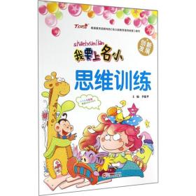 思维训练 低幼启蒙 作者