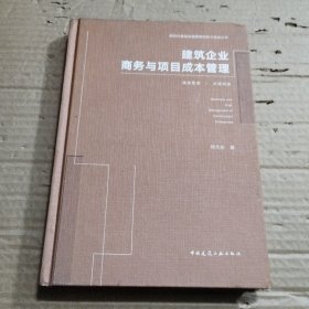 建筑企业商务与项目成本管理(精)/新时代基础设施管理创新与实战丛书