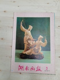 湖南画报1980年3