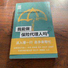 我能做保险代理人吗（金牌代理人李璞 程智雄 吴洪等手把手教你找工作、换赛道。保险代理人入行必备）