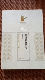 秦汉名物丛考