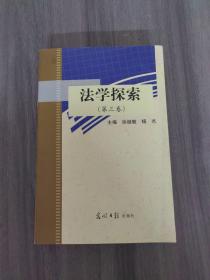 法學探索（第三卷）