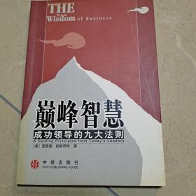 巅峰智慧:成功领导的九大法则