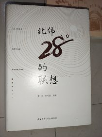 北纬28度的联想