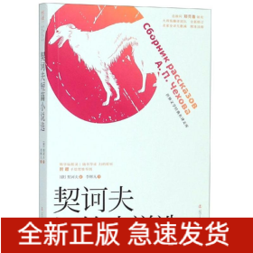 契訶夫短篇小說(shuō)選