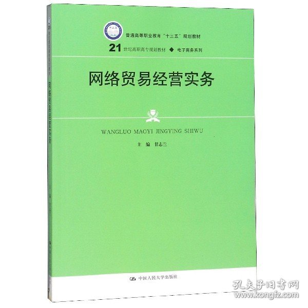 网络贸易经营实务(21世纪高职高专规划教材)/电子商务系列 9787300268712