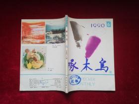 期刊：啄木鸟（1990年 第6期）16开！