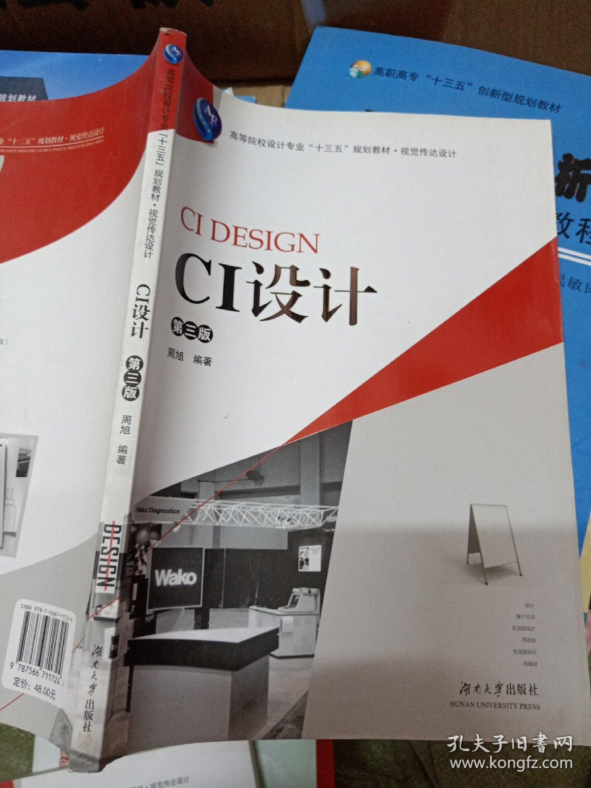 CI设计（第3版）/高等院校设计专业“十三五”规划教材·视觉传达设计