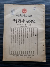 民国期刊《河北省银行经济半月刊，第三卷第11期》收录：论远东经济委员会 林久明，远东经济会议之渊源及其任务，战后苏联的经济复员 冯忠荫，农业工业化与农业合作 霍世奋，新方田论 刘炳若，天津庆和化学工业股份有限公司概观 赵兴国，施行一次财产税的商榷 郑振声，由世界稻米之产量谈到我国屯垦问题 詹汝珊，本年全国省银行在苏州举行座谈会纪要