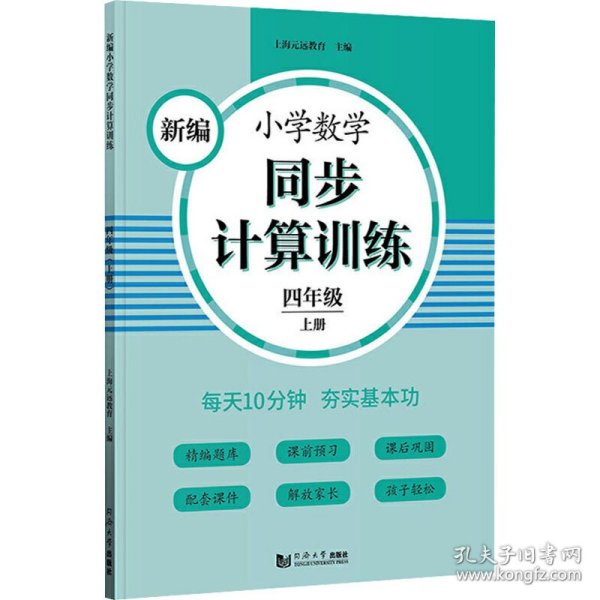 新编小学数学同步计算训练 四年级上册 人教版配套练习册 精编题库 与教材同步 配套课程 专项训练 反馈评价