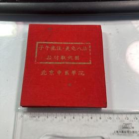 子午流注   灵龟八法 按时取穴图   北京中医学院   书品很好  照片实拍    1959年  稀缺  J14