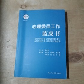 心理委员工作蓝皮书 71-648