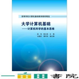 大学计算机基础-计算机科学的基本思维高伟清华大学9787302410393