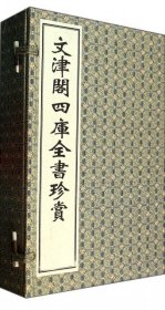 文津阁四库全书珍赏（宣纸线装、一函四册、一版一次）