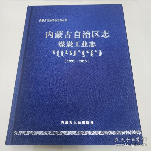 内蒙古自治区志煤炭工业志 1991~2015