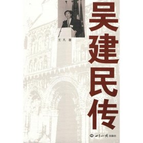 吴建民传