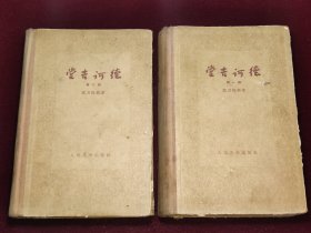 堂吉诃德 一二 上下 1959一版一印1版1印 4500册 馆藏精装品好多图 傅东华/译 人民文学出版社