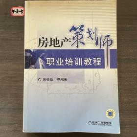 房地产策划师职业培训教程