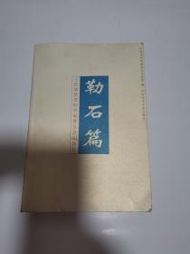 勒石篇:王伯敏教授80华诞暨从艺60周年 32开