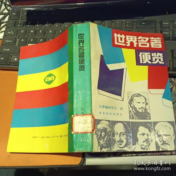 世界名著便览   【1992  年 一版一印  原版资料】 天津编译中心 译 出版社:  世界知识出版社 【图片为实拍图，实物以图片为准！】