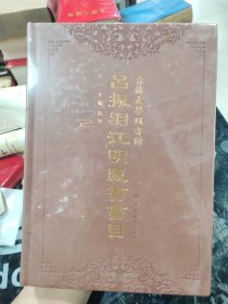 吉林大学图书馆 吕振羽江明藏书书目、塑封书