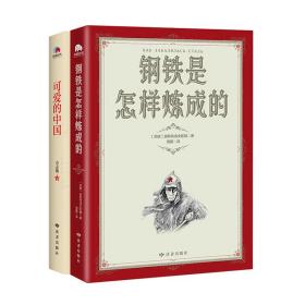 全新正版 红色经典课外阅读套装（共2册） [苏联]奥斯特洛夫斯基 、方志敏 9787552706345 读者