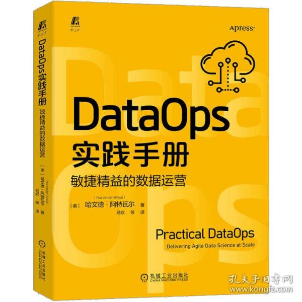 DataOps实践手册：敏捷精益的数据运营