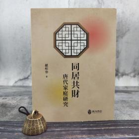 臺(tái)灣政大版 羅彤華《同居共財(cái)：唐代家庭研究》（鎖線膠訂）2015年10月出版