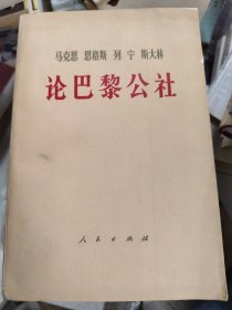 马克思恩格斯列宁斯大林论巴黎公社