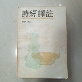 诗經译注