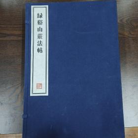 容庚藏帖：第36种：绿溪山庄法帖，8开线装全一函四册，有函盒，原箱拆出，近全新，2016年一版一印，参看实拍图片