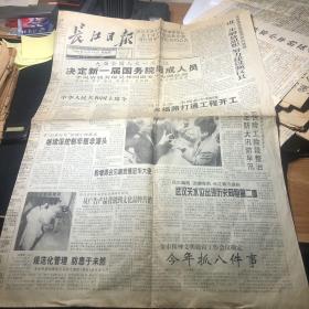 《长江日报》1998年3月19日主要是新一届国务院组成人员（存四版）