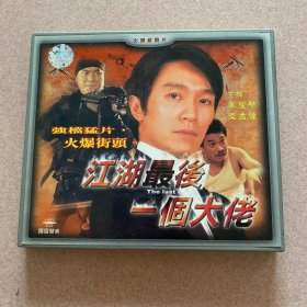 江湖最后一个大佬VCD(2碟装）