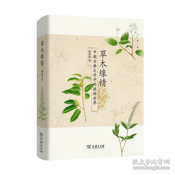 草木缘情：中国古典文学中的植物世界（第二版）